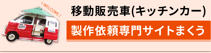 移動販売車(キッチンカー)の製作依頼専門サイト まくう